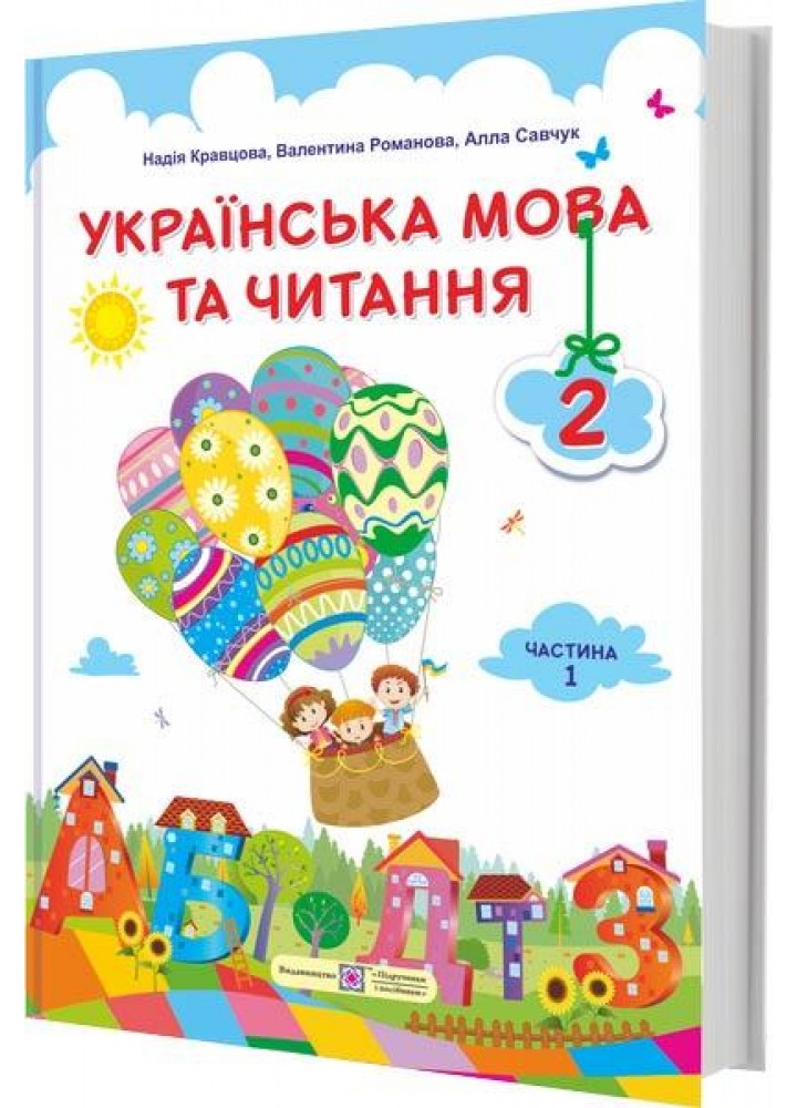 Українська мова та читання, 2 кл., Підручник (за прогр. Савченко) Ч.1 - Кравцова Н. - ПІП