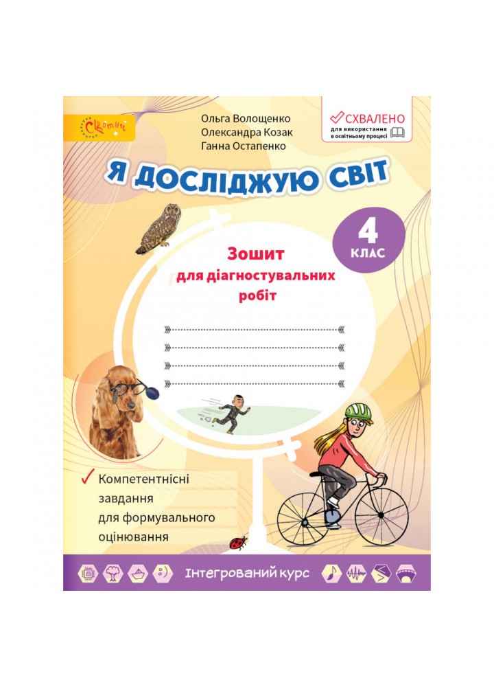 НУШ 4 клас. Я досліджую світ. Зошит для діагностувальних робіт. Волощенко О.