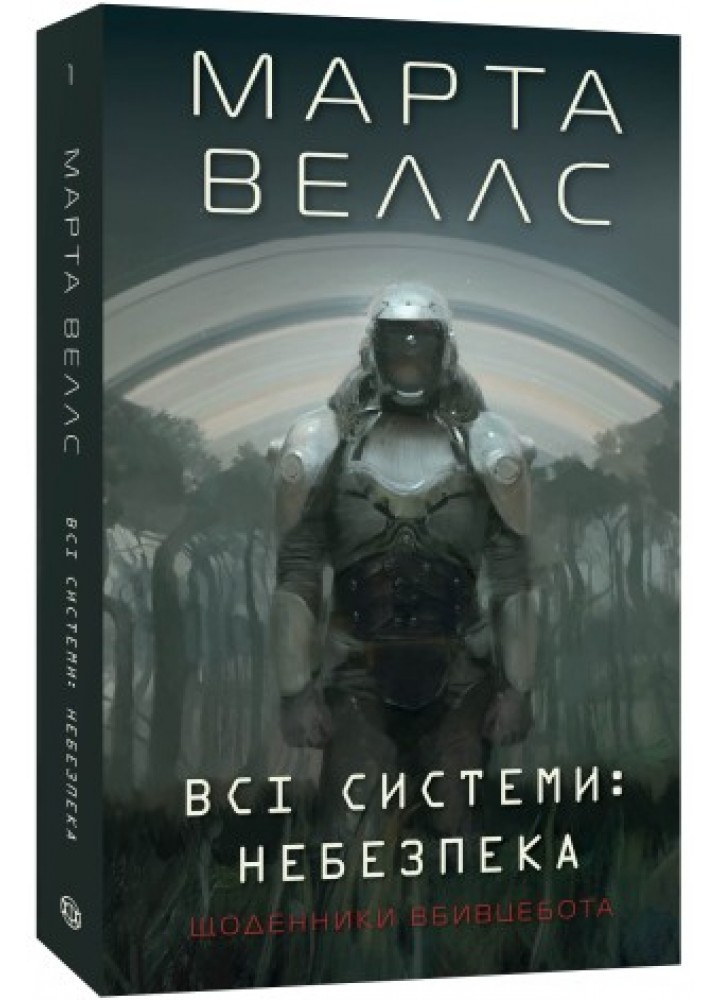 Щоденники вбивцебота. Всі системи: небезпека. кн.1 - Марта Веллс- ЖОРЖ (106670)