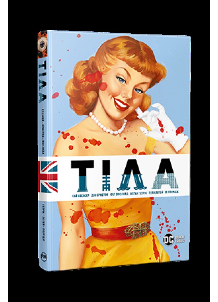 Тіла / Спенсер Сай / РМ