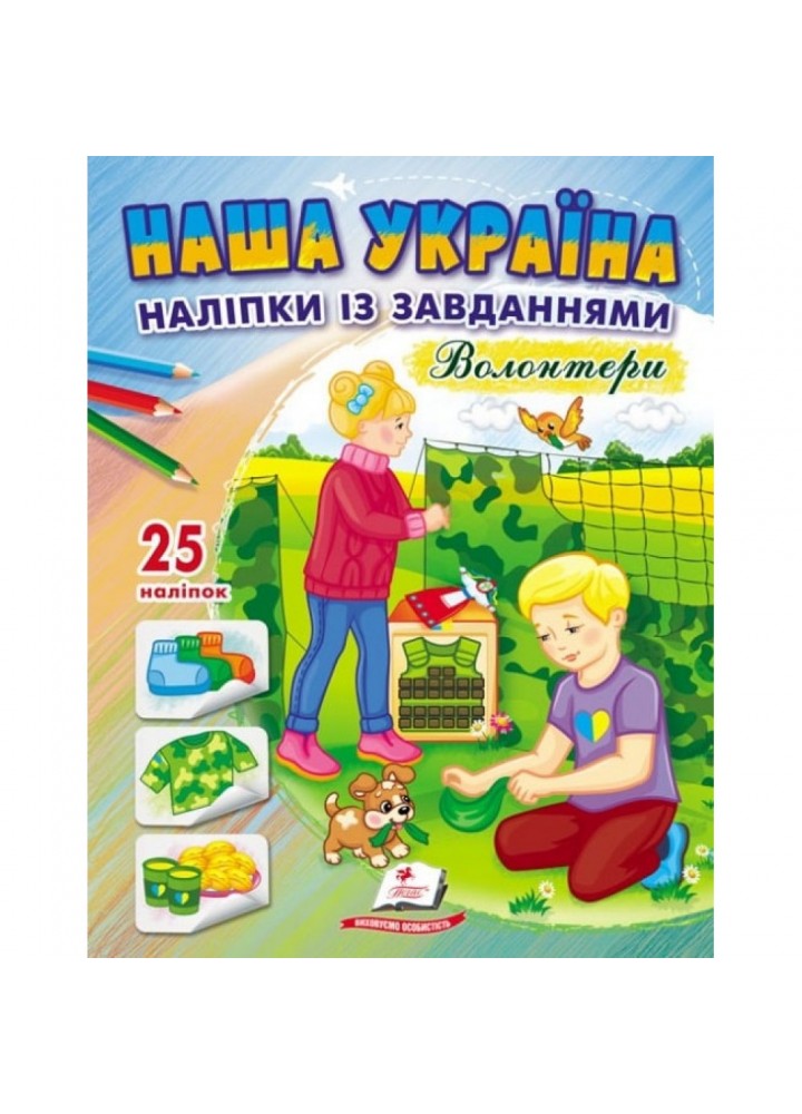 Наша Україна. 25 наліпок із завданнями. Волонтери. 9789664668962