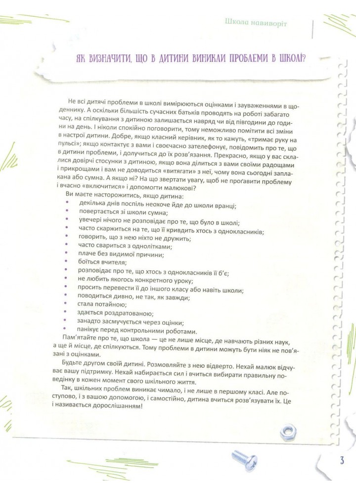 Корисні навички. Школа навиворіт. Що робити, якщо ... ? Ситуації, які можуть трапитися з дитиною в школі. Видання третє КНН034 (121826)