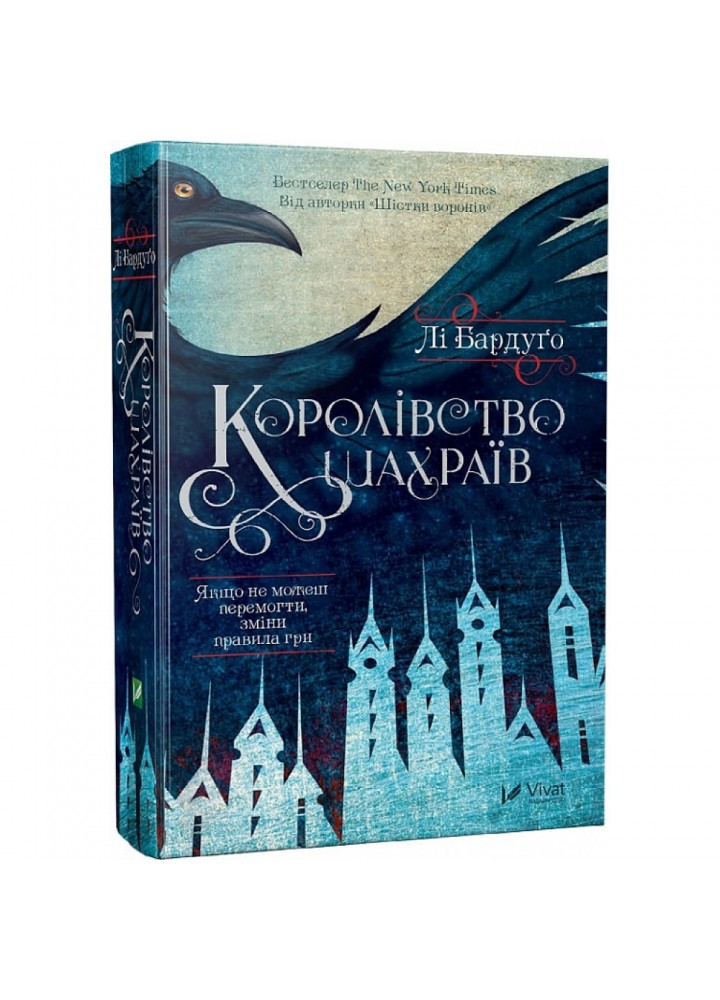Королівство шахраїв. Книга 2. Лі Бардуґо. 9789669422828
