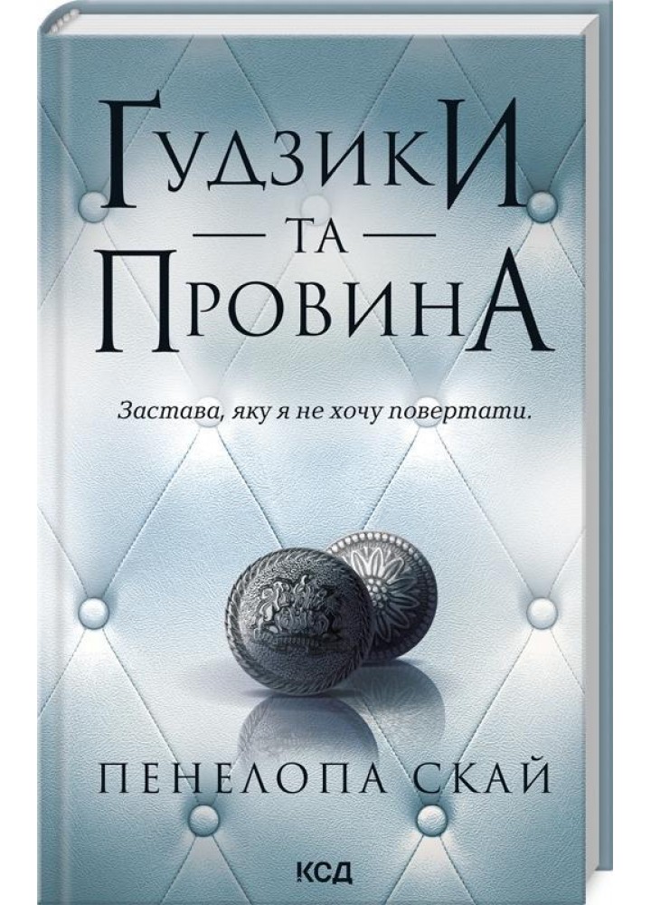 Ґудзики та провина. Книга 5 - Скай Пенелопа - КСД (125148)