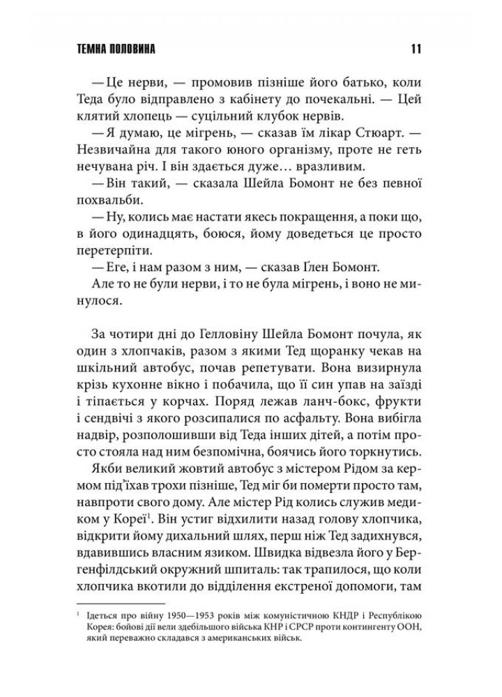 Темна половина. Кінг С. - Кінг Стівен - КСД (118273)