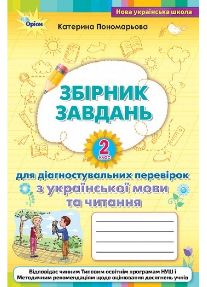 Зошит для діагностувальних перевірок з української мови та читання 2 кл. - Пономарьова К. І. - ОРІОН (103594)