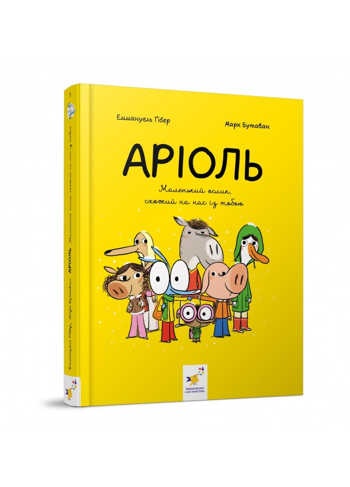 Аріоль. Маленький ослик. Комікс-книжка - Еммануель Гібер - ЧАС МАЙСТРІВ (104590)