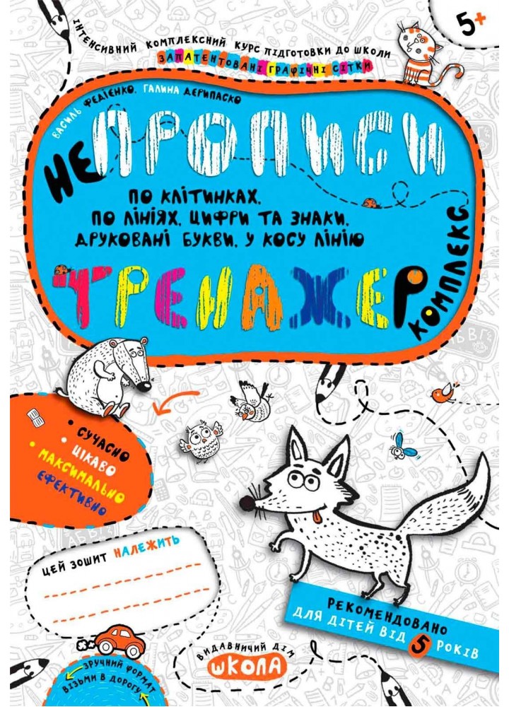 Тренажер 5+. НЕпрописи. Комплекс. - Федієнко В.- Школа (106340)