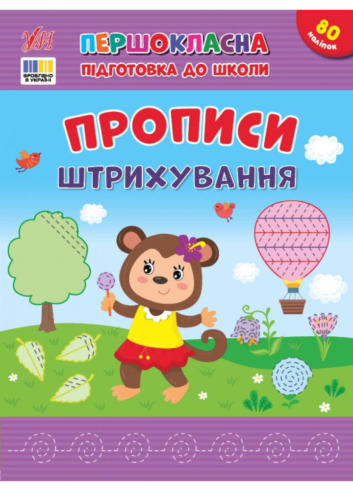 Першокласна підготовка до школи. Прописи. Штрихування / УЛА