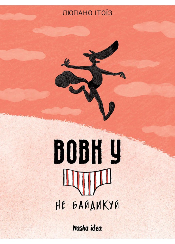 Вовк в трусах. Том 4. Не байдикуй / Люпано Вілфрід / NASHA IDEA