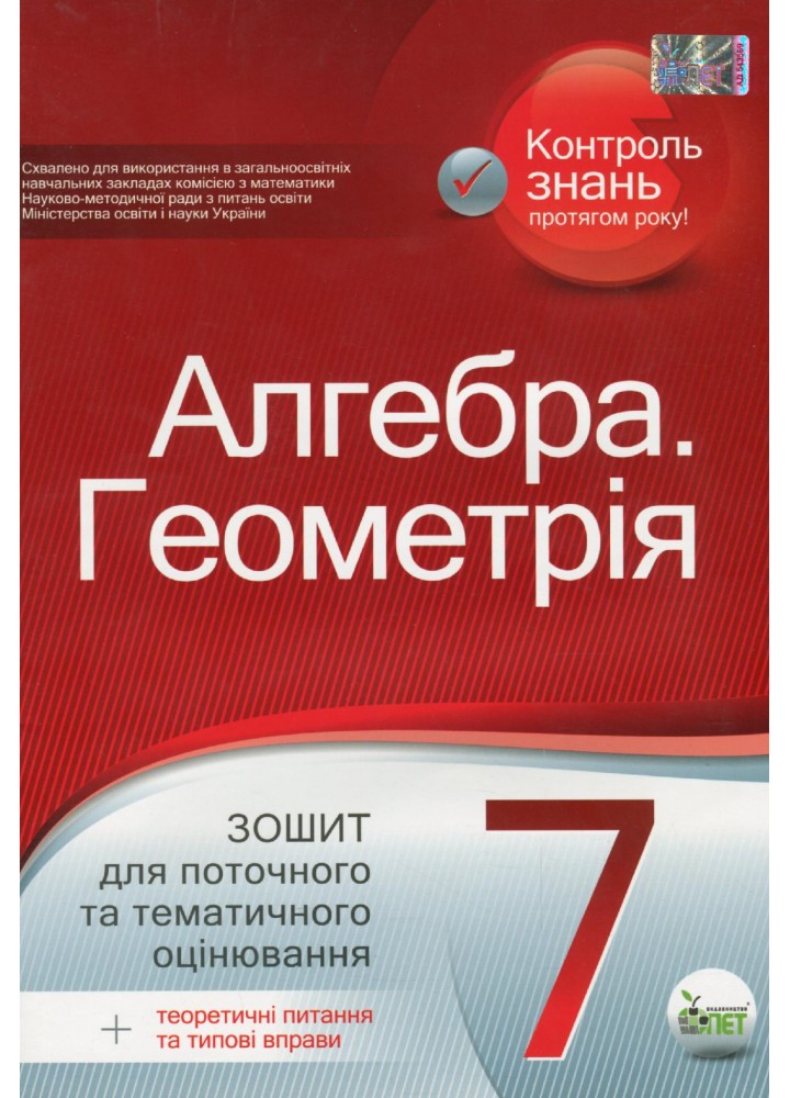 Алгебра. Геометрія, 7 кл., Зошит для поточного та тематичного оцінювання + вкладка "Теор. запит. та типові вправи" - Голуб Т.В. - ПЕТ (110783)