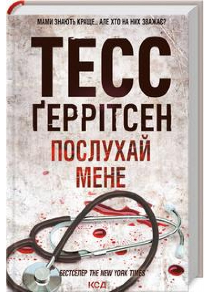 Послухай мене (Кн.13) - Тесс Ґеррітсен - КСД (122401)