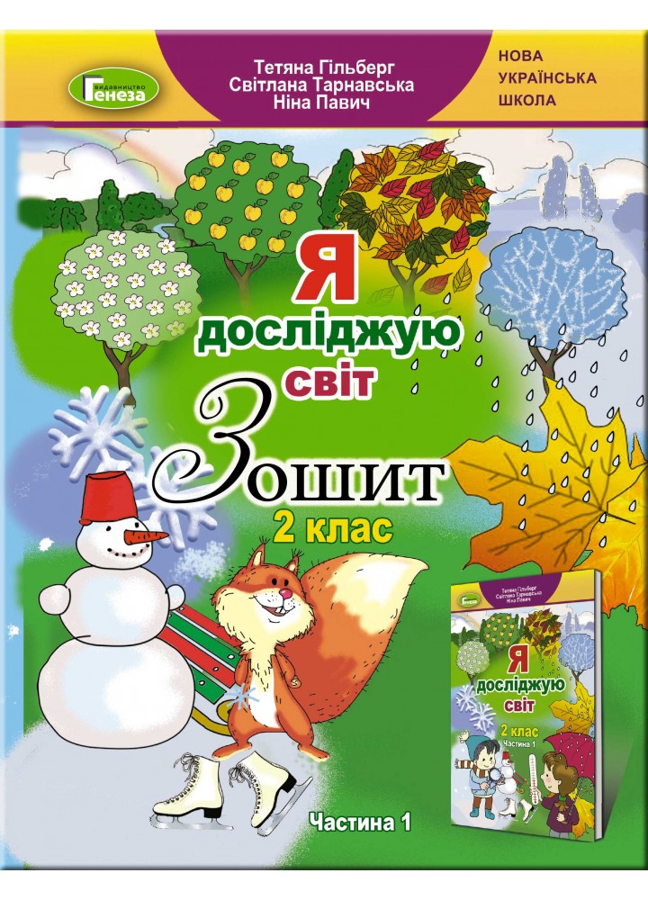 Я досліджую світ, 2 кл., Робочий зошит, Ч.1 - Гільберг Т. Г. - Генеза НУШ