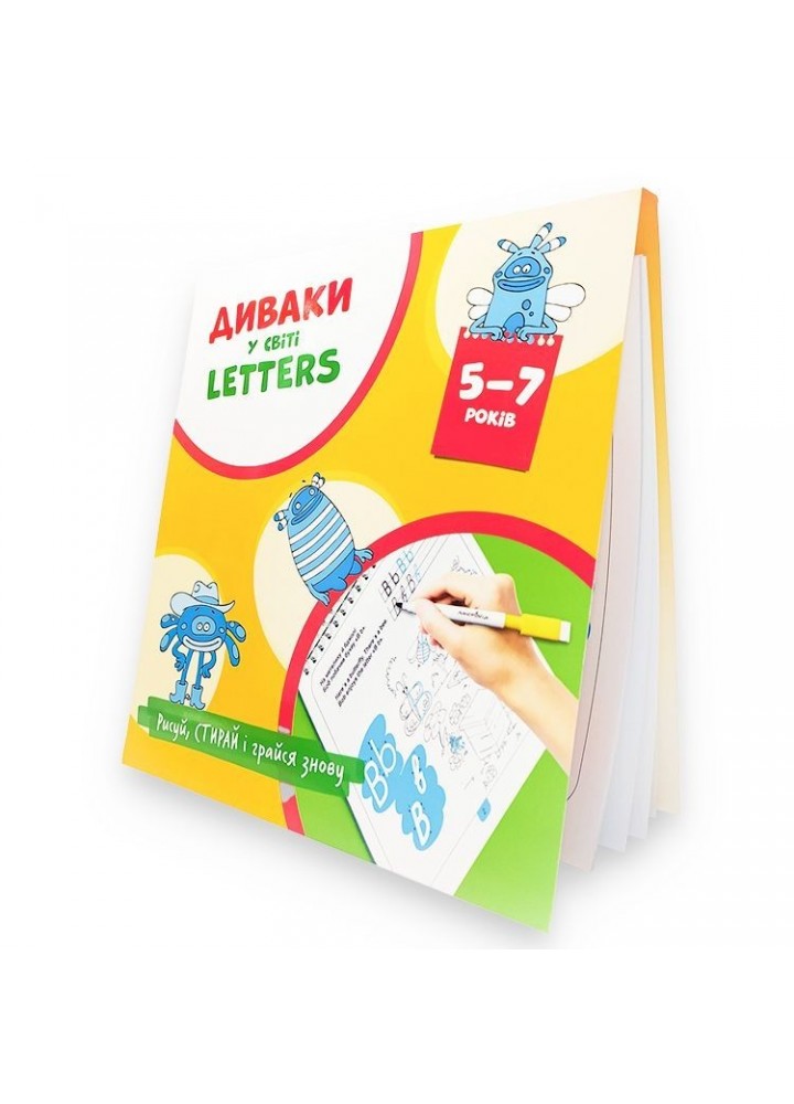 ДИВАКИ у світі LETTERS, Рисуй, стирай і грайся знову (5-7 років) - Фенюк Б.П. - Мандрівець (103543) ДИВАКИ у світі LETTERS, Рисуй, стирай і грайся знову (5-7 років) - Фенюк Б.П. - Мандрівець (103543)