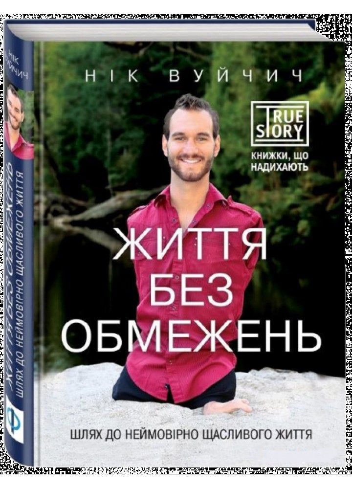 Життя без обмежень. Шлях до неймовірно щасливого життя / Вуйчич Н. / BOOK CHEF