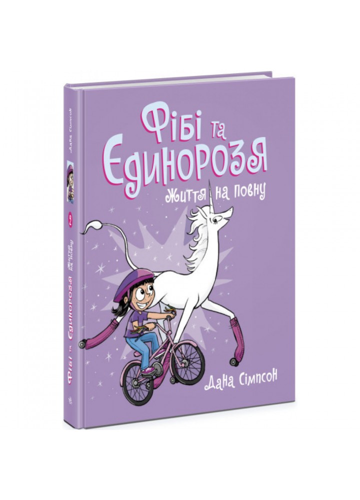 Фібі та єдинорозя. Життя на повну. Книга 2. Сімпсон Д. 9786170974532