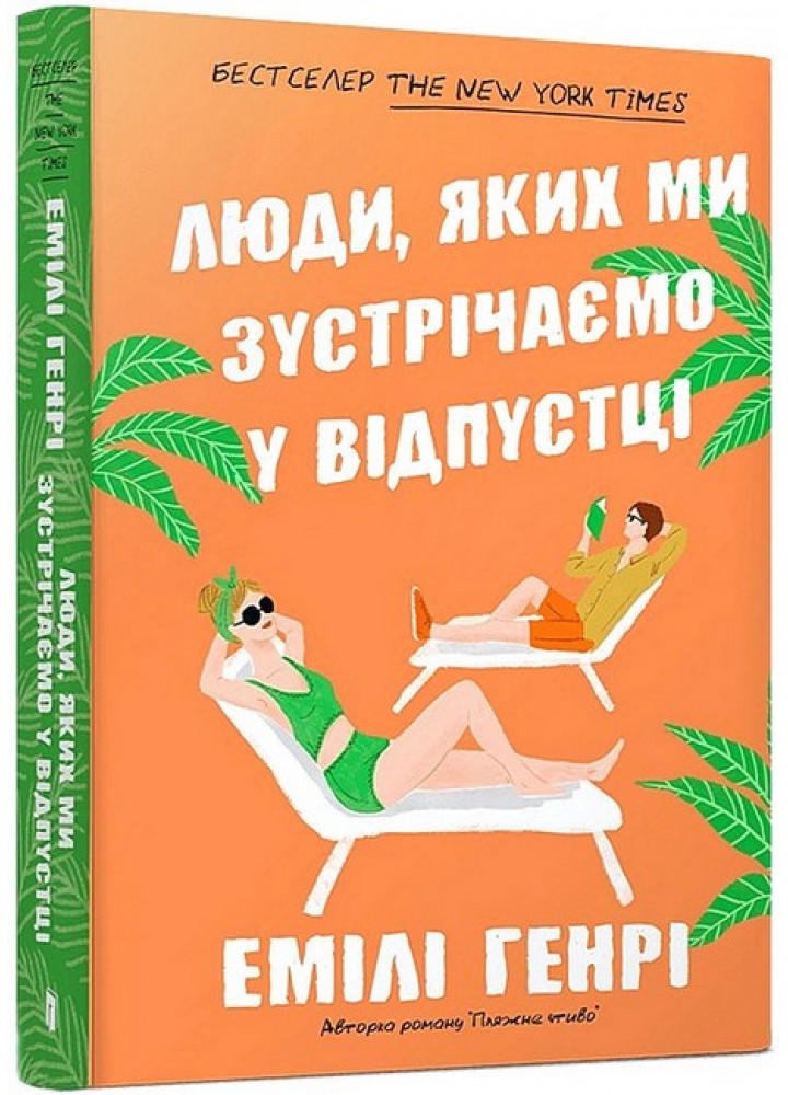 Люди, яких ми зустрічаємо у відпустці (pocketbook) - Емілі Генрі - АРТБУКС (125301)