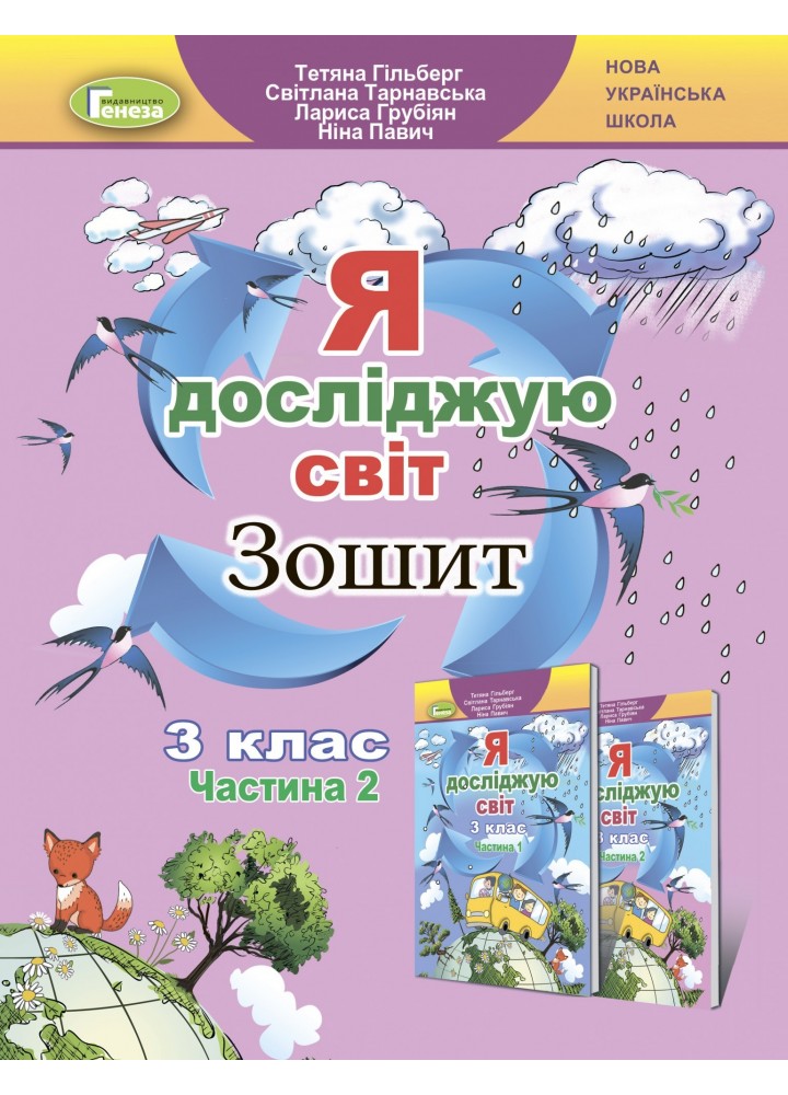 Я досліджую світ, 3 кл., Робочий зошит, Ч.2 - Гільберг Т. Г. - Генеза