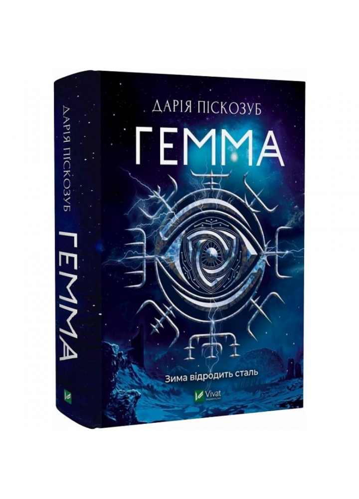 Гемма. Книга 2. Піскозуб Д. 9789669823427