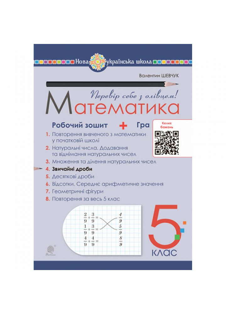 НУШ 5 клас. Математика. Робочий зошит № 4. Звичайні дроби. Шевчук В.С. 978-966-10-6867-3