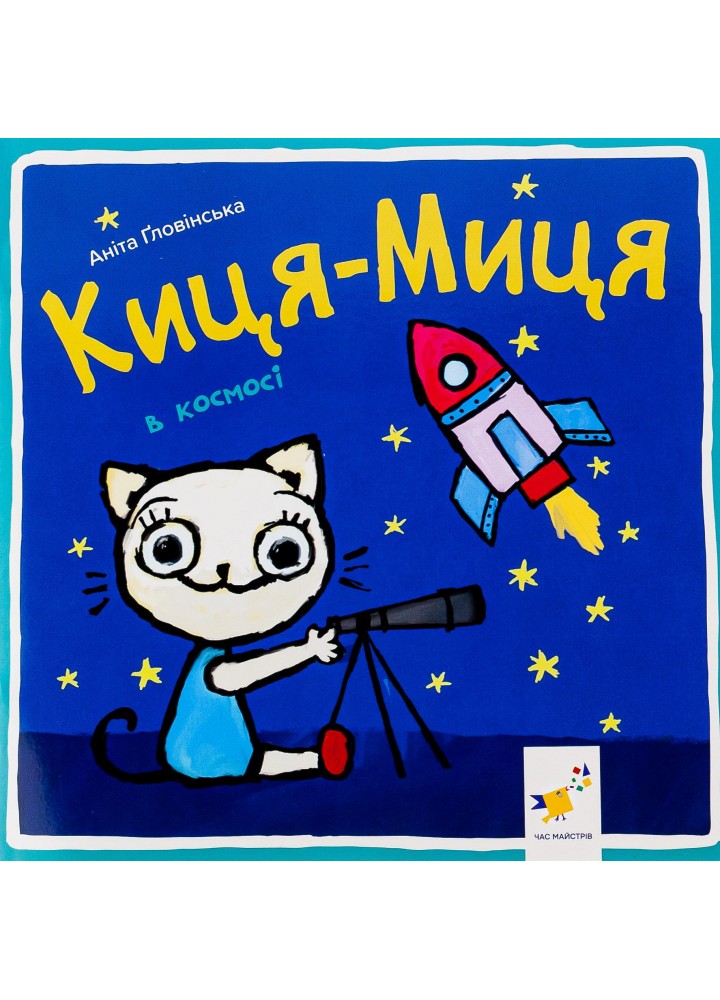 Краще Киця-Миця в космосі - Ґловінська Аніта - ЧАС МАЙСТРІВ (123720)