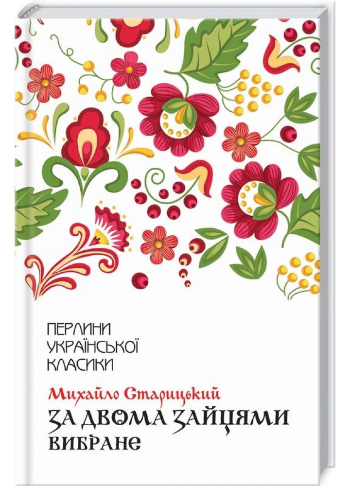 За двома зайцями. Вибране. Старицький М. - Старицький Михайло - КСД (117960)