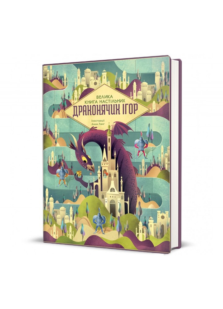 Велика книга настільних драконячих ігор. - Ланг А.- КНИГОЛАВ