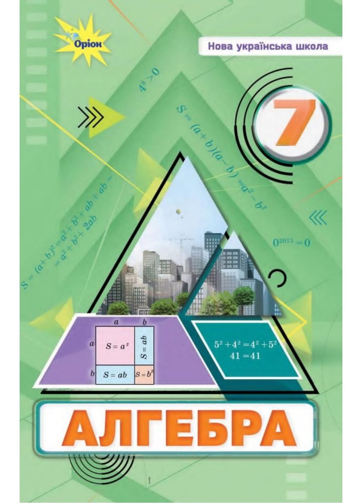 Алгебра 7 кл. Підручник ( НУШ ) - Тарасенкова Н. А. - ОРІОН (125507)
