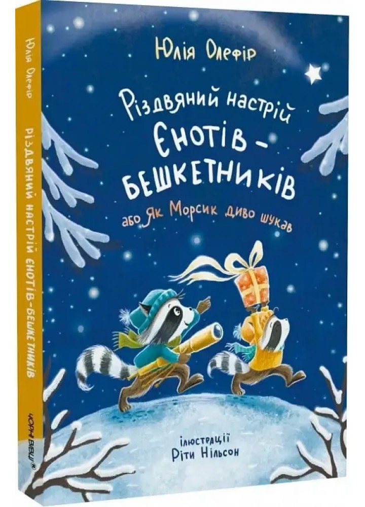 Різдвяний настрій єнотів-бешкетників, або як Морсик диво шукав/ Юлія Олефір / ЧОРНІ ВІВЦІ