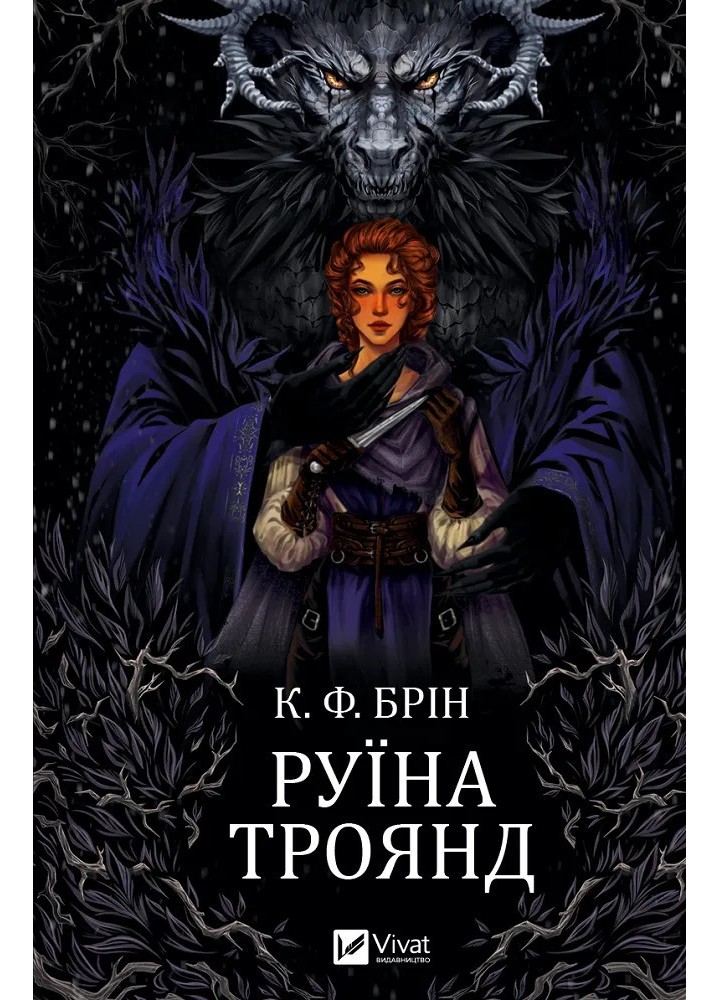 Руїна троянд (Ласі темні казки 1) / Брін К. Ф./ ВІВАТ