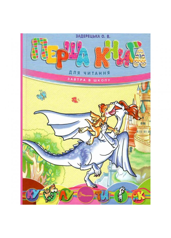 Перша книга для читання. Задерецька О.В. 9789669353344