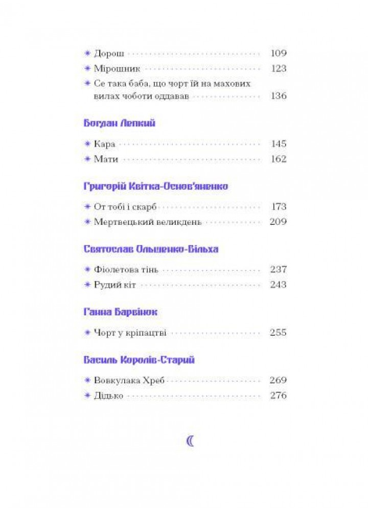 Фіолетова тінь. Добірка української містичної прози - One more page