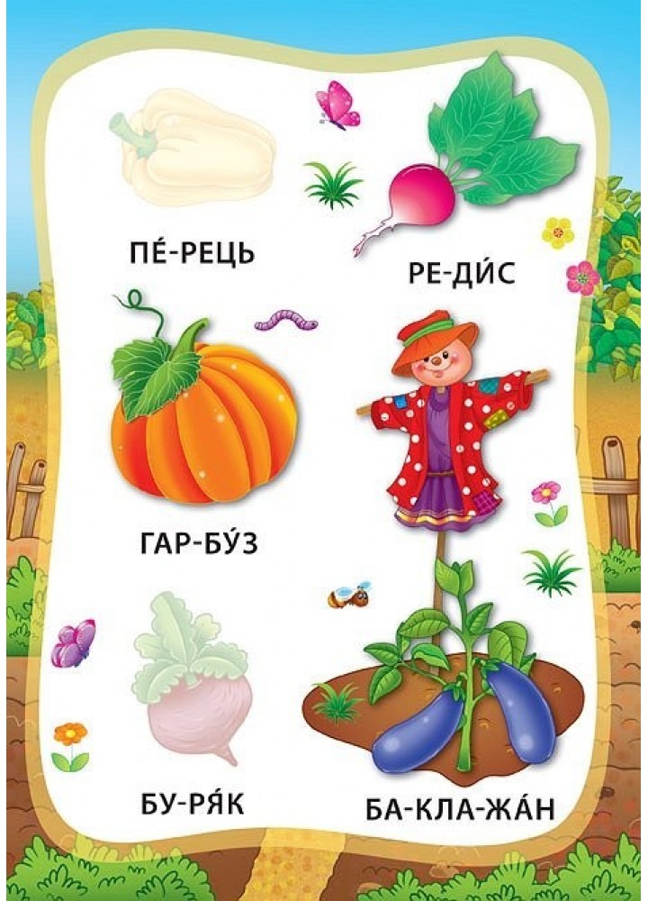 Я читаю по складах. Овочі та фрукти. Книжка з наліпками - Мосіяш М. - УЛА (103840)