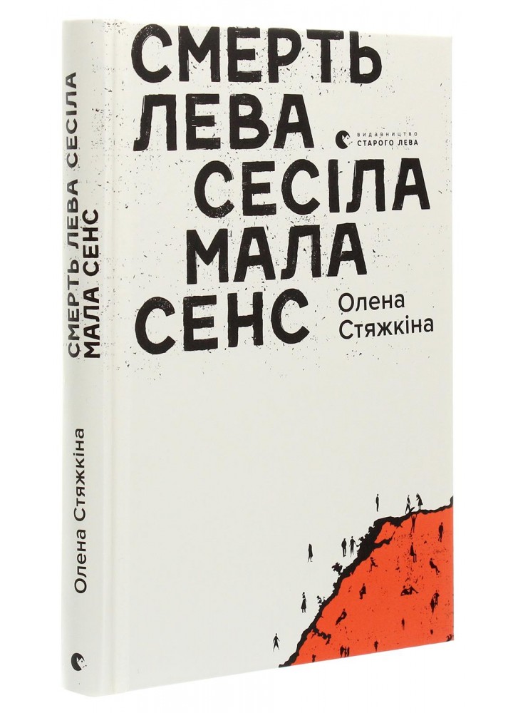 Смерть лева Сесіла мала сенс - Стяжкіна Олена - ВСЛ (122181)