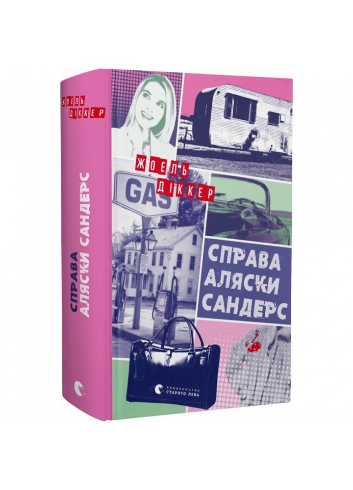 Справа Аляски Сандерс. Діккер Ж. 978-966-448-166-0