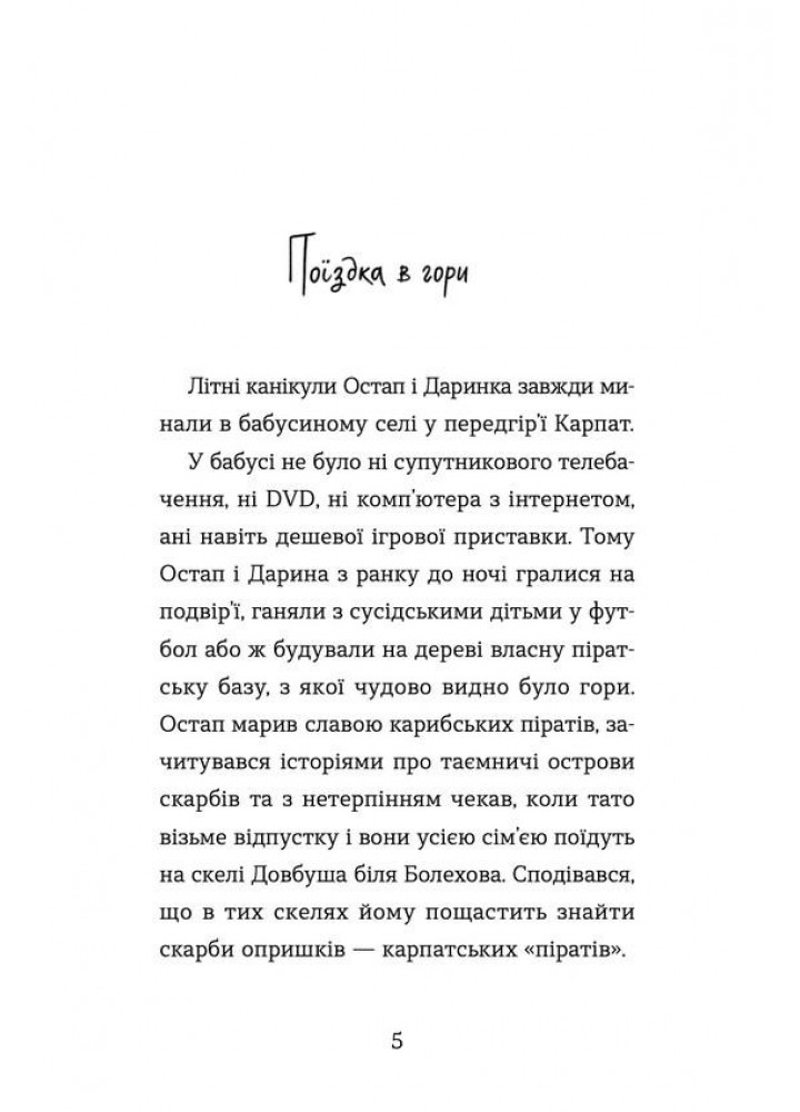 Неймовірні пригоди Остапа і Даринки - Бачинський Андрій - ВСЛ (122189)