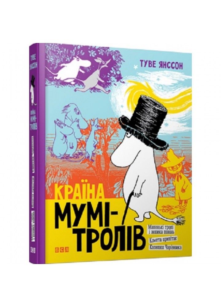 Країна Мумі-тролів. 9+. Книга 1. Янссон Туве. 978-617-679-646-6