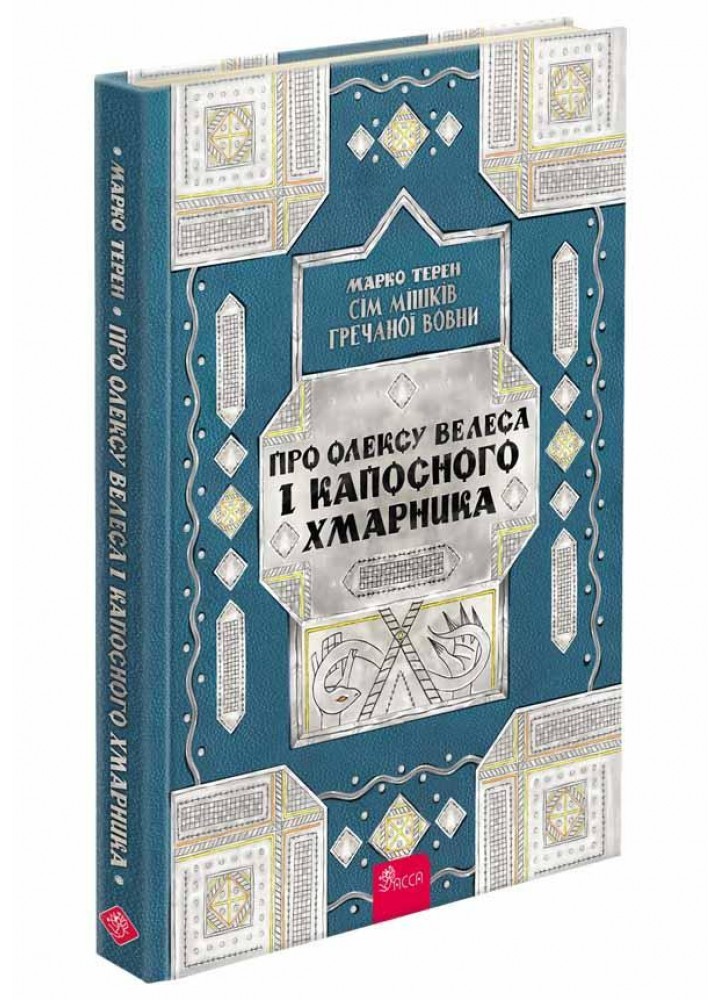 Сім мішків гречаної вовни. Про Олексу Велеса і капосного Хмарника / Терен Марко / АССА