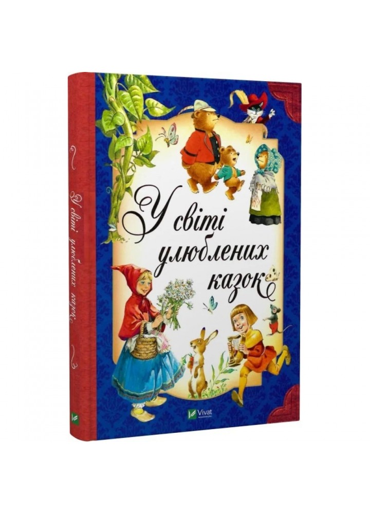 У світі улюблених казок. 9786171702325