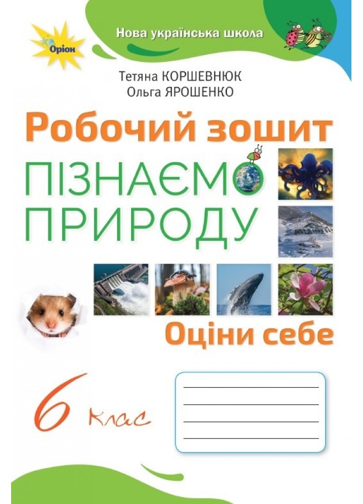 Пізнаємо Природу, 6 кл., Робочий зошит (2023) НУШ - Коршевнюк Т. В.- ОРІОН (106004)