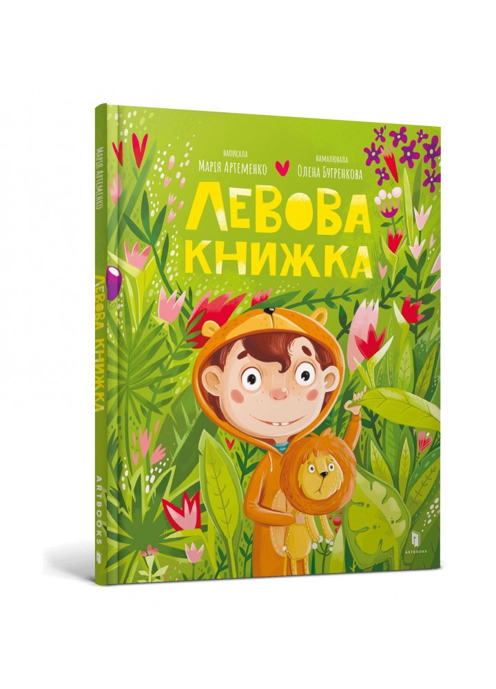 Левова книжка - Артеменко М. - АРТБУКС (122751)