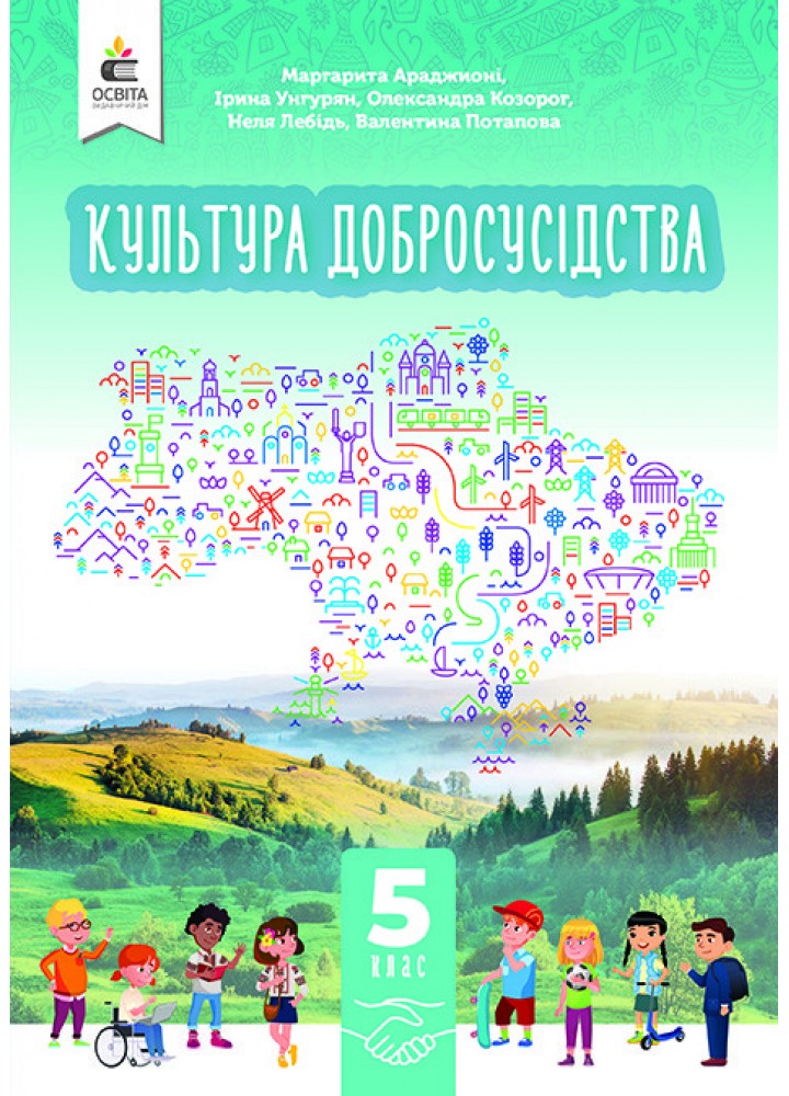 Культура добросусідства, 5 кл., Підручник - Араджионі М. - ОСВІТА