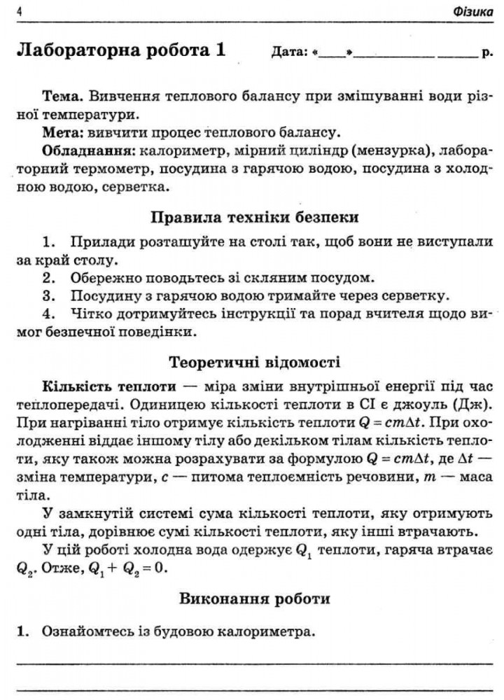 Фізика, 8 кл., Зошит для лабораторних робіт - Чертіщева Т.В. - ПЕТ (110793)