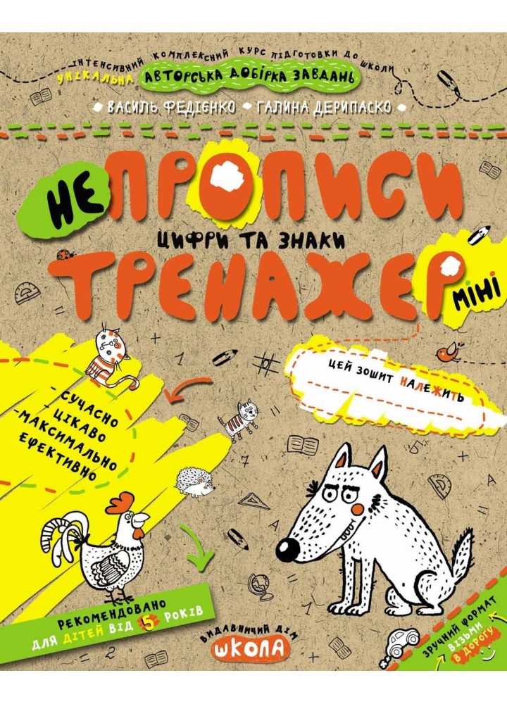 Тренажер-міні 5+. Непрописи. Цифри та знаки (міні). - Федієнко В.- Школа (106343)