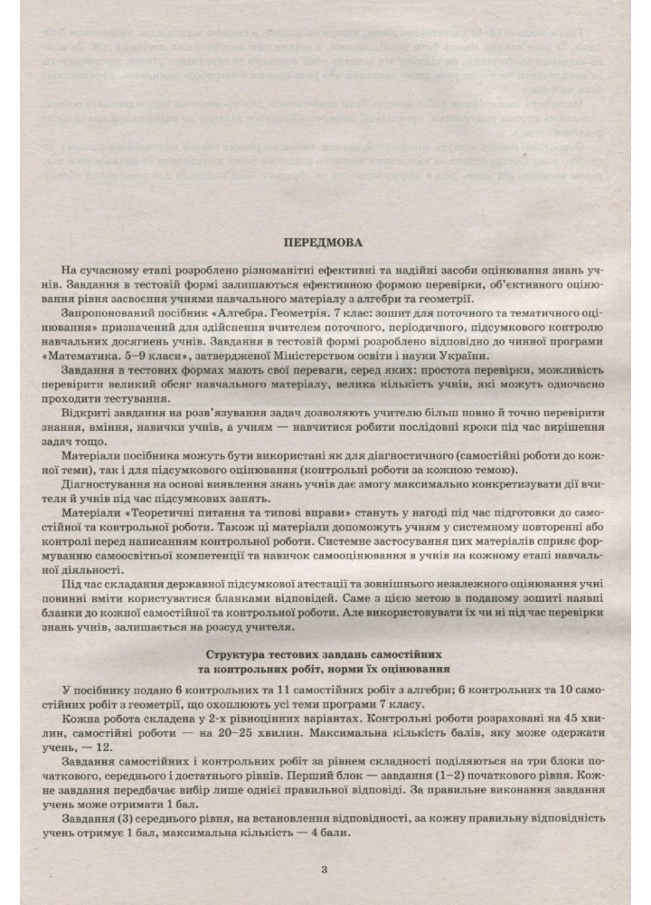 Алгебра. Геометрія, 7 кл., Зошит для поточного та тематичного оцінювання + вкладка "Теор. запит. та типові вправи" - Голуб Т.В. - ПЕТ (110783)