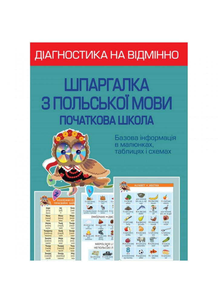 НУШ. Діагностика на відмінно. Шпаргалка з польської мови. Початкова школа. Копко М.С. 978-617-686-726-5