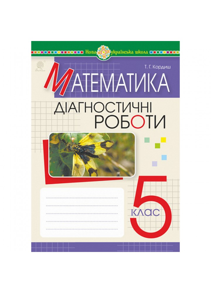 НУШ 5 клас. Математика. Діагностичні роботи. Кордиш Т. 978-966-10-6909-0
