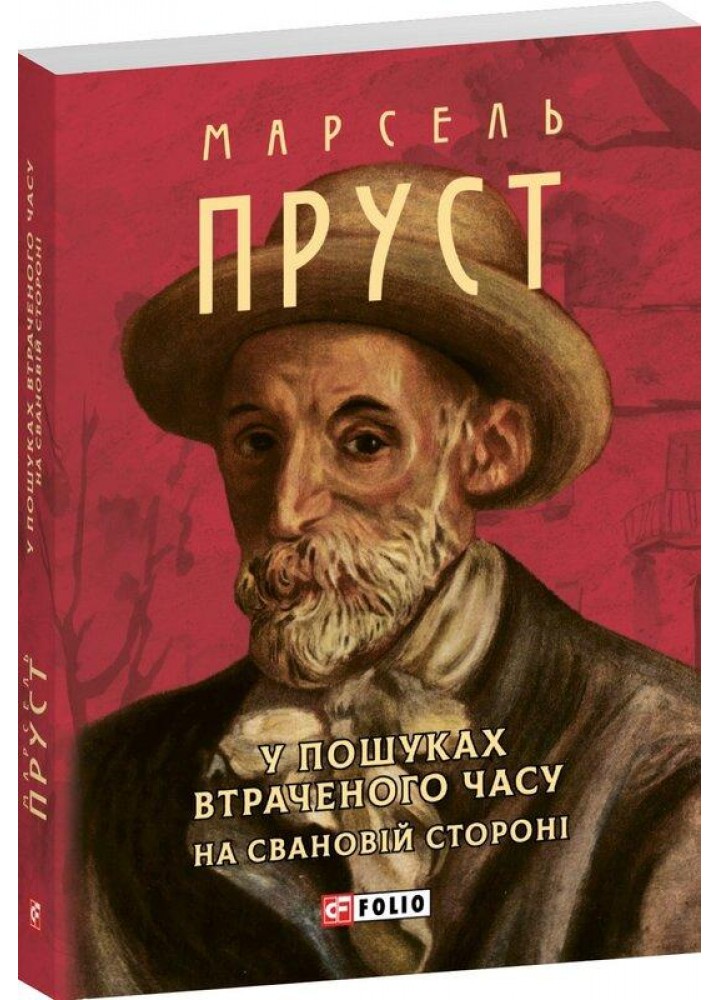 У пошуках втраченого часу. На Свановій стороні / Пруст Марсель / ФОЛІО
