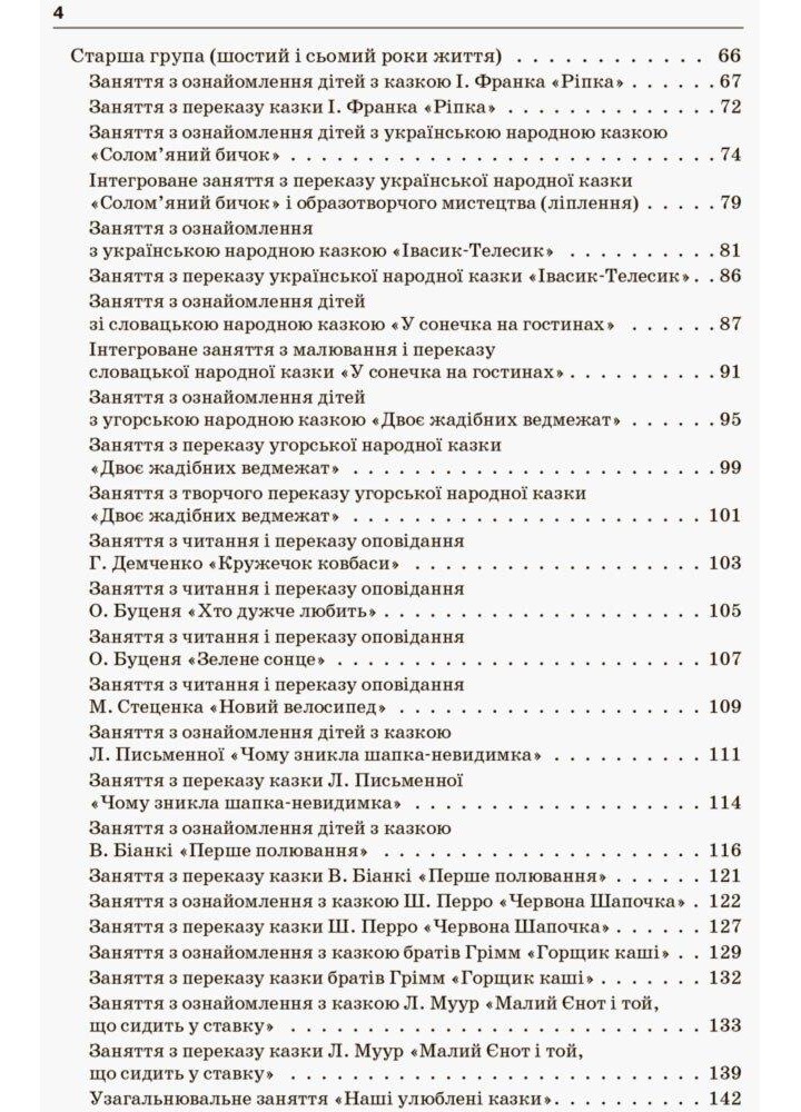 НАВЧАЄМО ДОШКІЛЬНИКІВ ПЕРЕКАЗУВАТИ - ОСНОВА (121901)