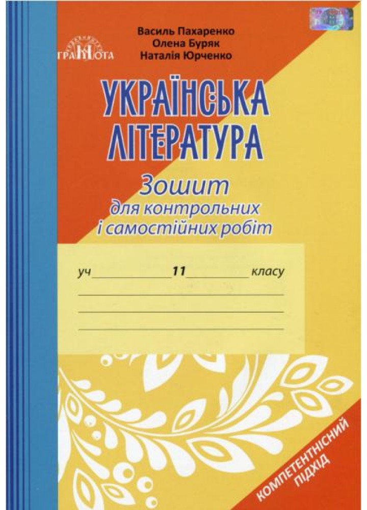 Українська література, 11 кл., Зошит для контр. робіт - Авраменко О. М. - ГРАМОТА (119546)